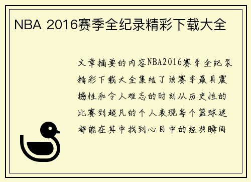 NBA 2016赛季全纪录精彩下载大全