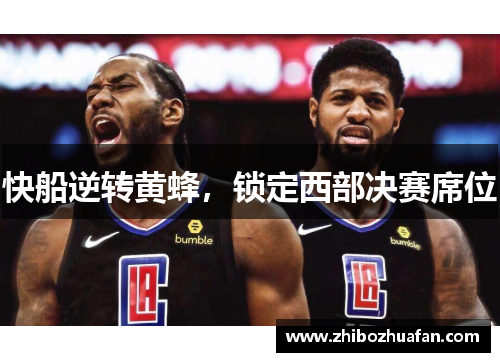 快船逆转黄蜂，锁定西部决赛席位