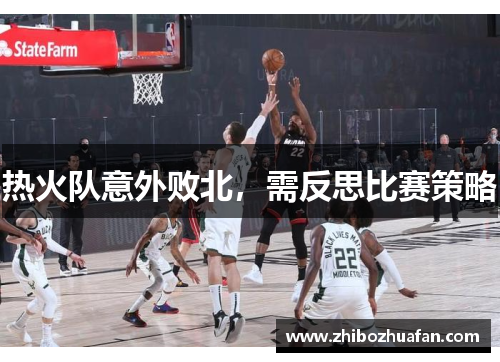 热火队意外败北，需反思比赛策略