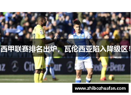 西甲联赛排名出炉，瓦伦西亚陷入降级区！