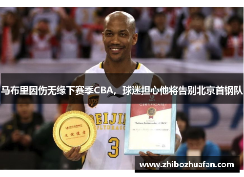 马布里因伤无缘下赛季CBA，球迷担心他将告别北京首钢队