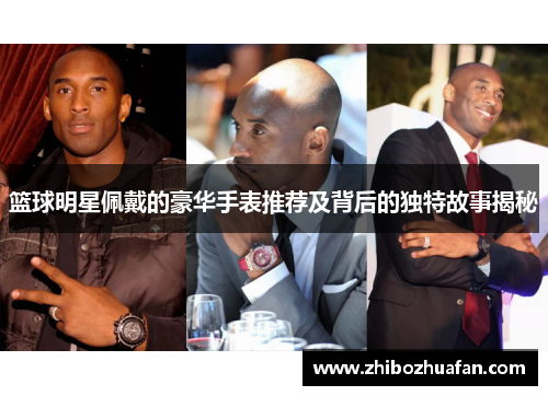 篮球明星佩戴的豪华手表推荐及背后的独特故事揭秘