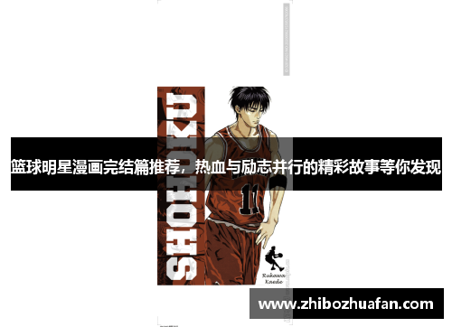 篮球明星漫画完结篇推荐，热血与励志并行的精彩故事等你发现