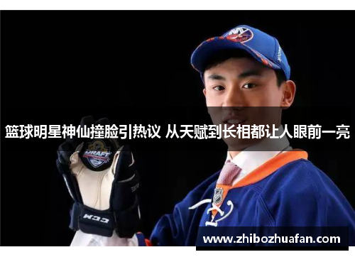 篮球明星神仙撞脸引热议 从天赋到长相都让人眼前一亮