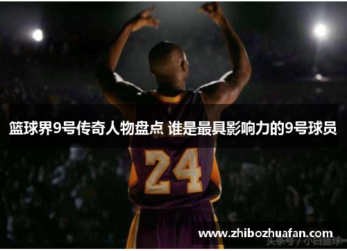 篮球界9号传奇人物盘点 谁是最具影响力的9号球员