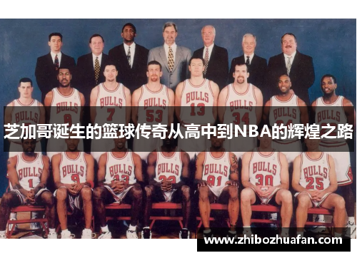 芝加哥诞生的篮球传奇从高中到NBA的辉煌之路