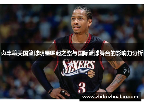 贞丰籍美国篮球明星崛起之路与国际篮球舞台的影响力分析