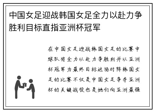 中国女足迎战韩国女足全力以赴力争胜利目标直指亚洲杯冠军