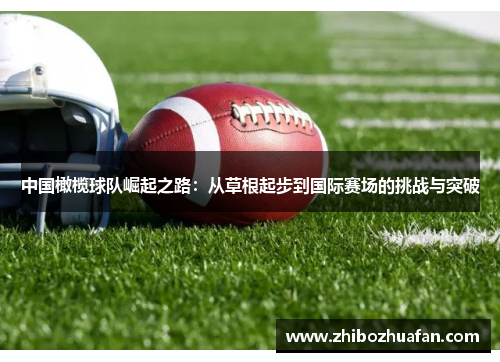 中国橄榄球队崛起之路：从草根起步到国际赛场的挑战与突破