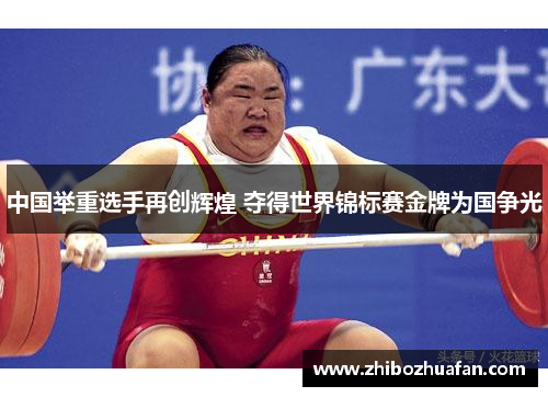 中国举重选手再创辉煌 夺得世界锦标赛金牌为国争光