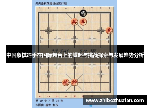 中国象棋选手在国际舞台上的崛起与挑战探索与发展趋势分析