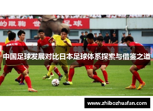 中国足球发展对比日本足球体系探索与借鉴之道