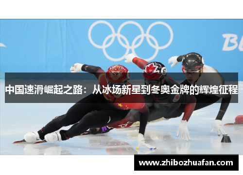 中国速滑崛起之路：从冰场新星到冬奥金牌的辉煌征程