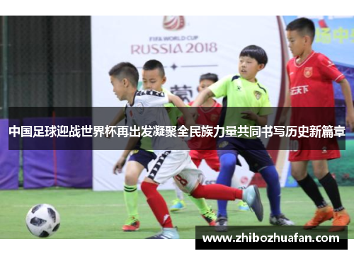 中国足球迎战世界杯再出发凝聚全民族力量共同书写历史新篇章