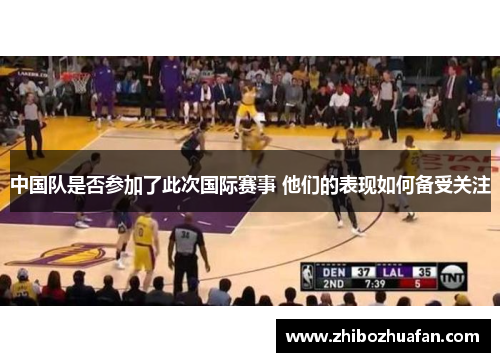 中国队是否参加了此次国际赛事 他们的表现如何备受关注