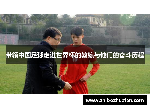 带领中国足球走进世界杯的教练与他们的奋斗历程